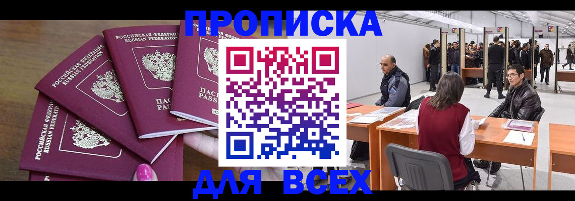 прописка 2025 в Крымске
